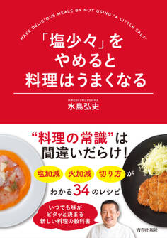 「塩少々」をやめると料理はうまくなる