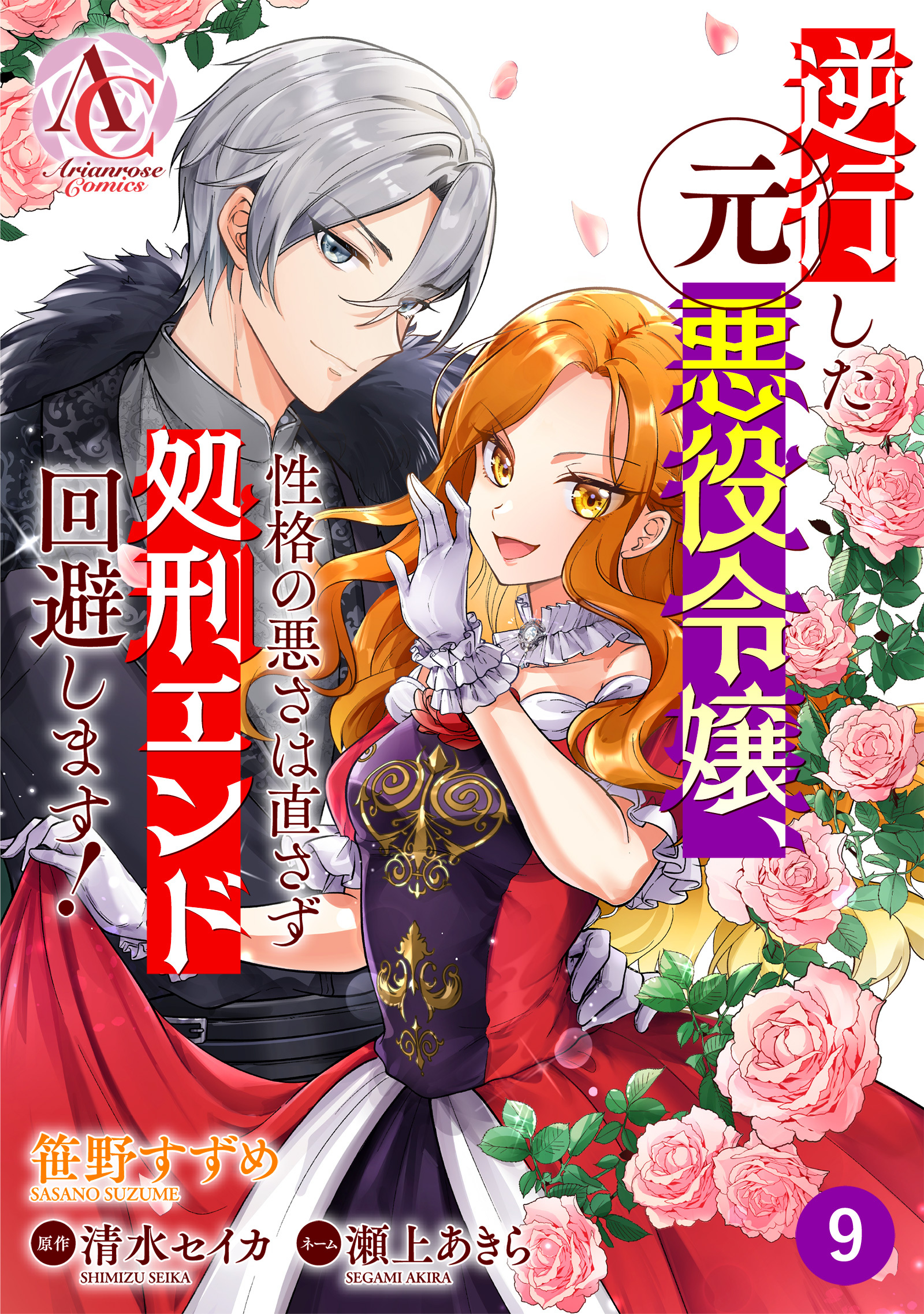 【分冊版】逆行した元悪役令嬢、性格の悪さは直さず処刑エンド回避します！ 第9話(アリアンローズコミックス)