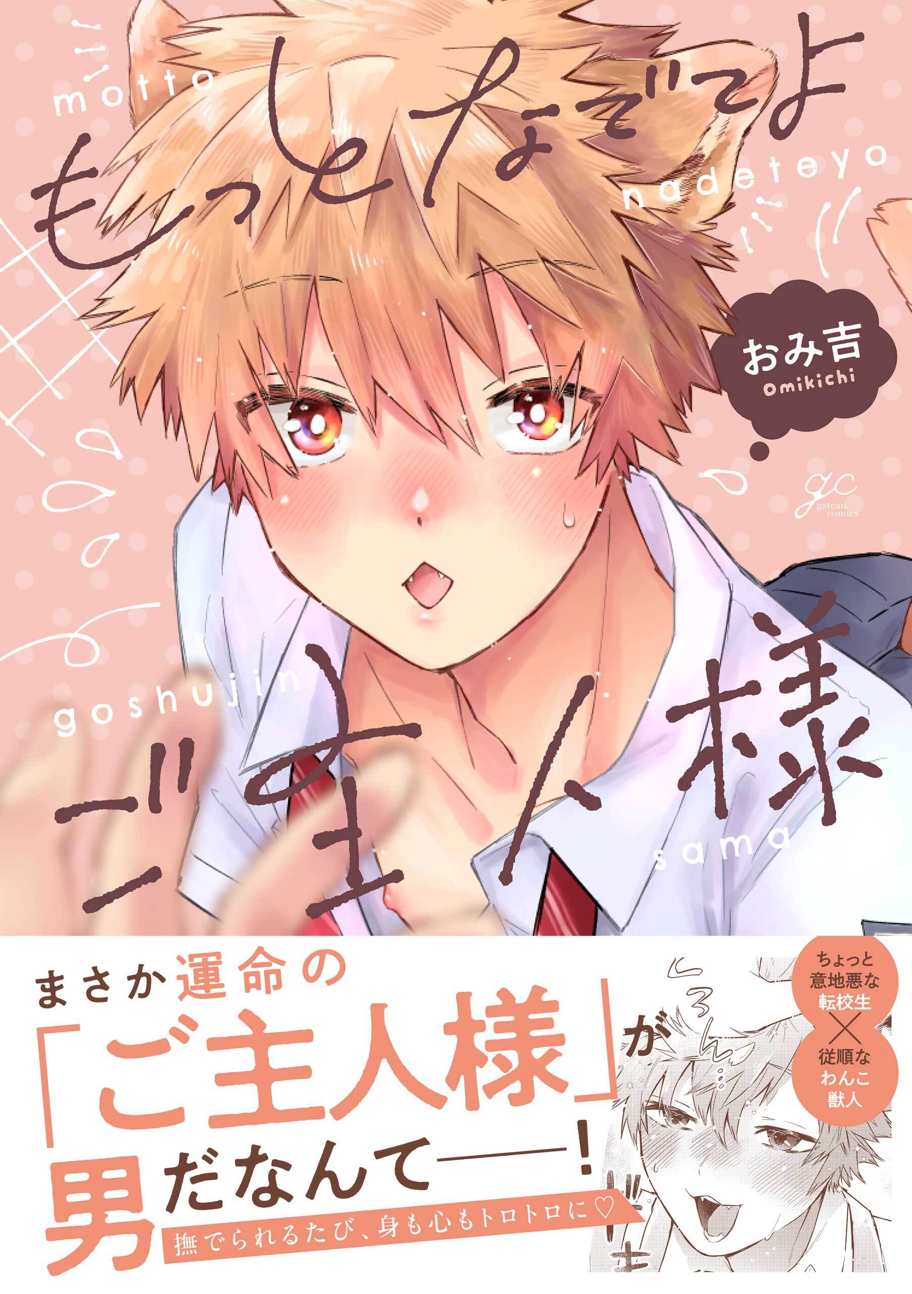 【期間限定　試し読み増量版】もっとなでてよご主人様【電子限定描き下ろし漫画付き】