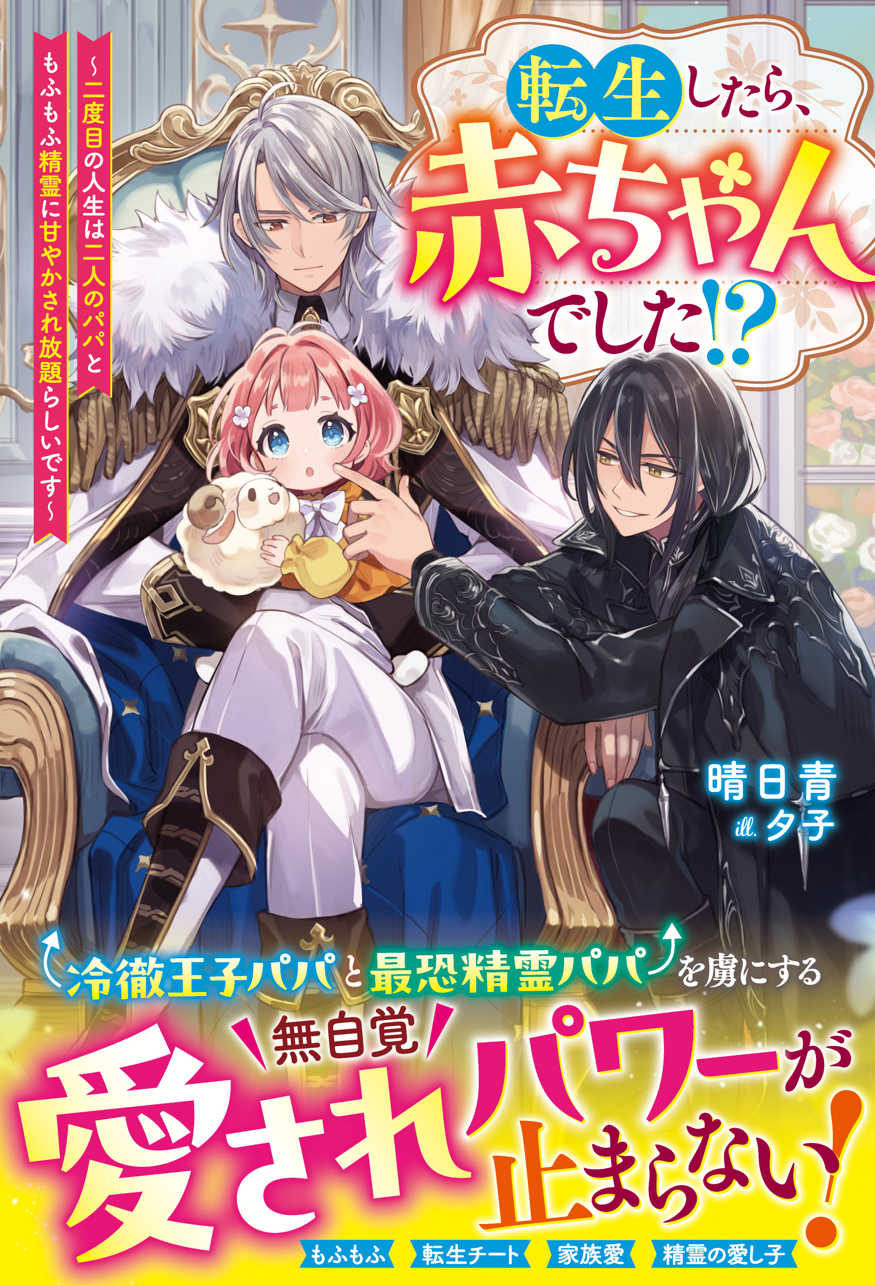 転生したら、赤ちゃんでした!?～二度目の人生は二人のパパともふもふ精霊に甘やかされ放題らしいです～【電子限定SS付き】