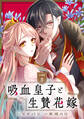 吸血皇子と生贄花嫁 分冊版(9)