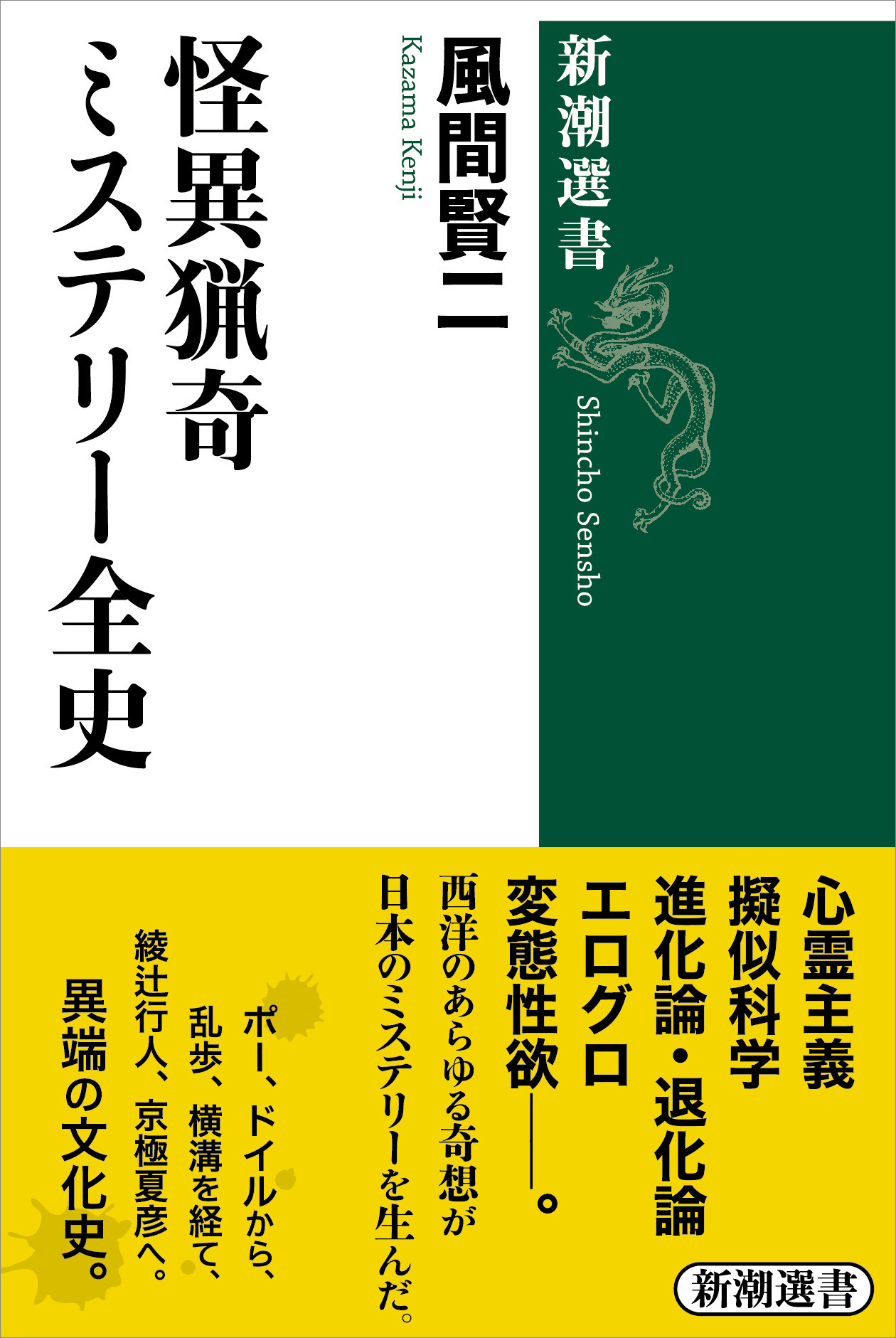 怪異猟奇ミステリー全史（新潮選書）