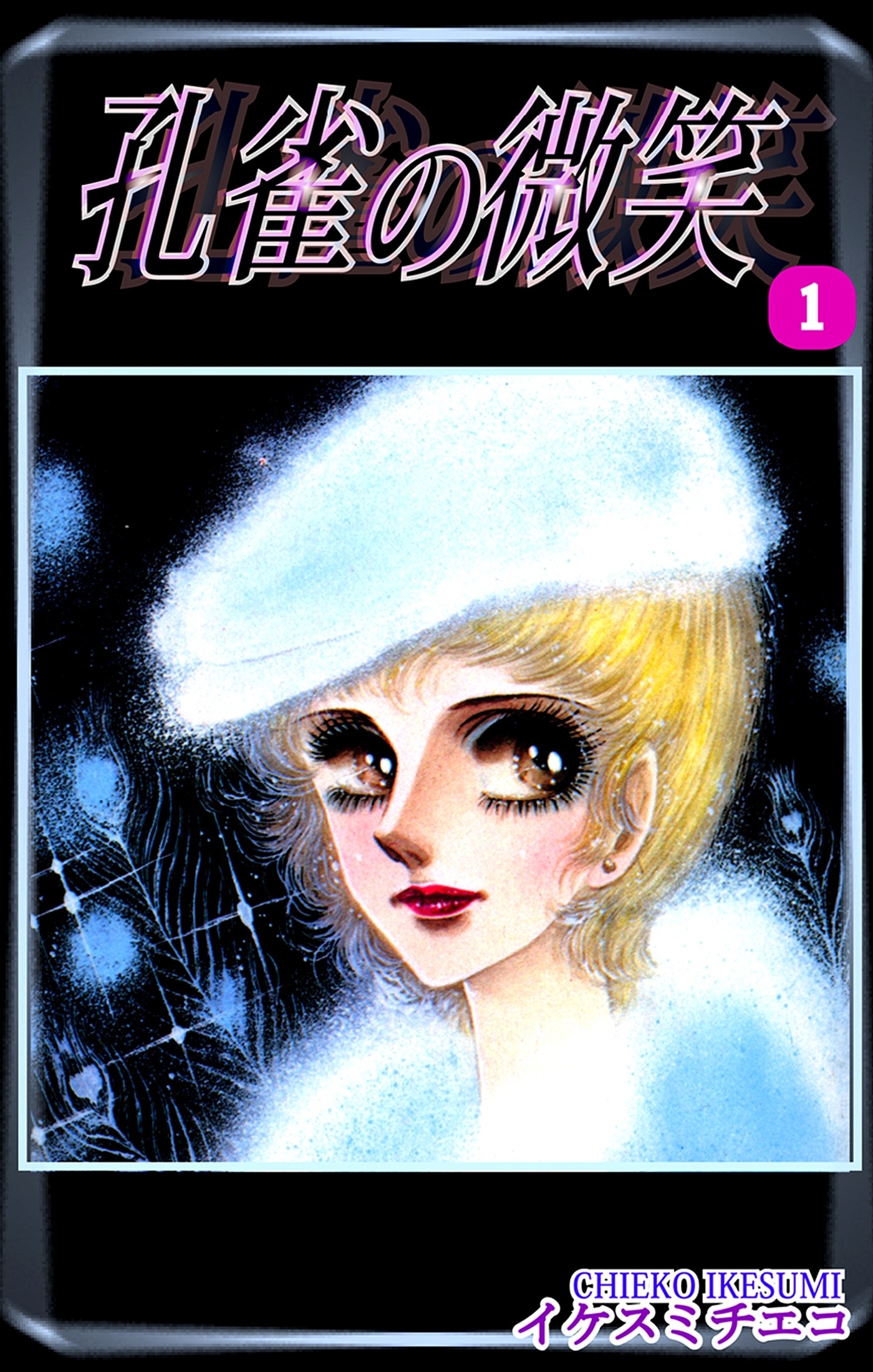 【期間限定　無料お試し版　閲覧期限2026年8月31日】孔雀の微笑（1）