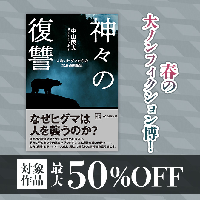 春の大ノンフィクション博!