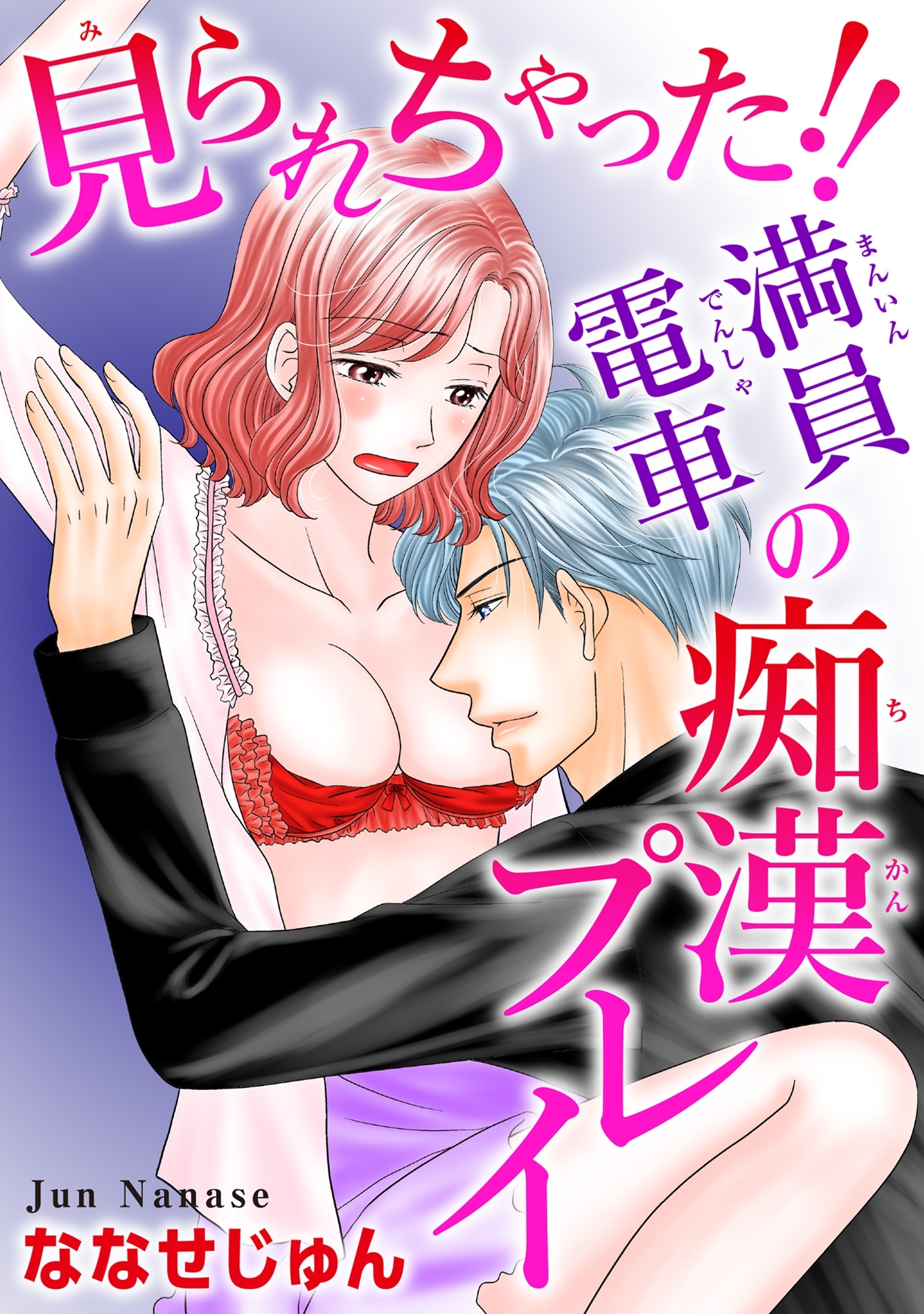 見られちゃった!! 満員電車の痴漢プレイ