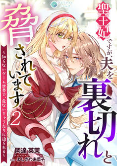 聖王妃ですが、夫を裏切れと脅されています ~知らないゲーム世界で、危ないキャラたちに迫られる~(2)