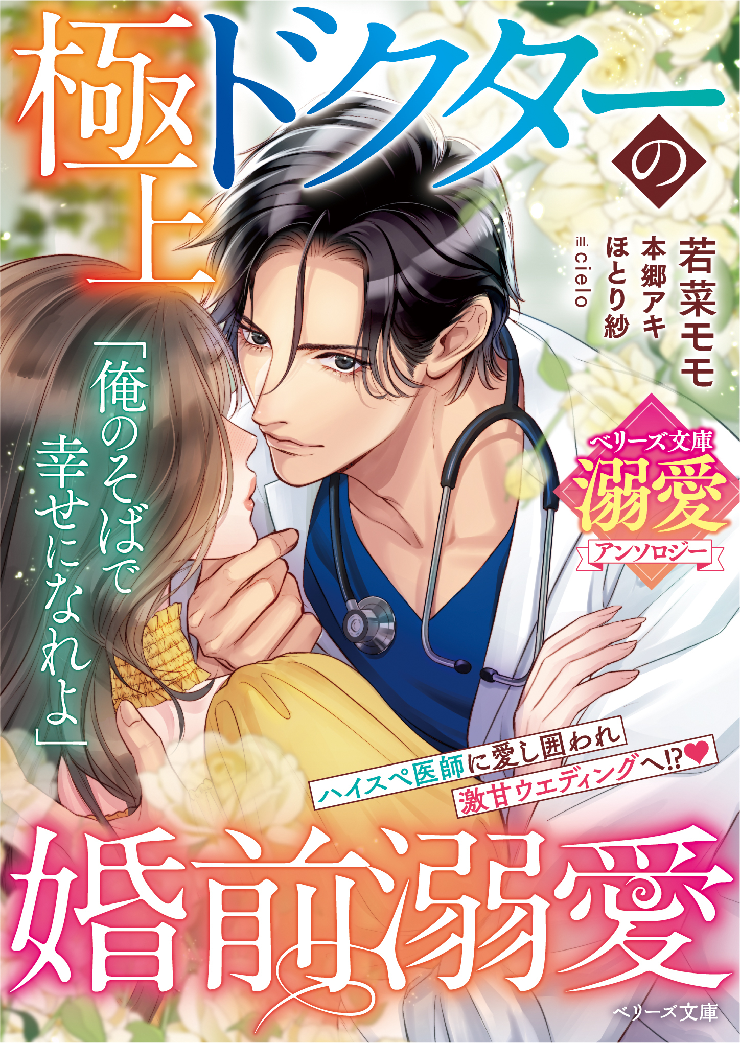 極上ドクターの婚前溺愛【ベリーズ文庫溺愛アンソロジー】【SS付き】