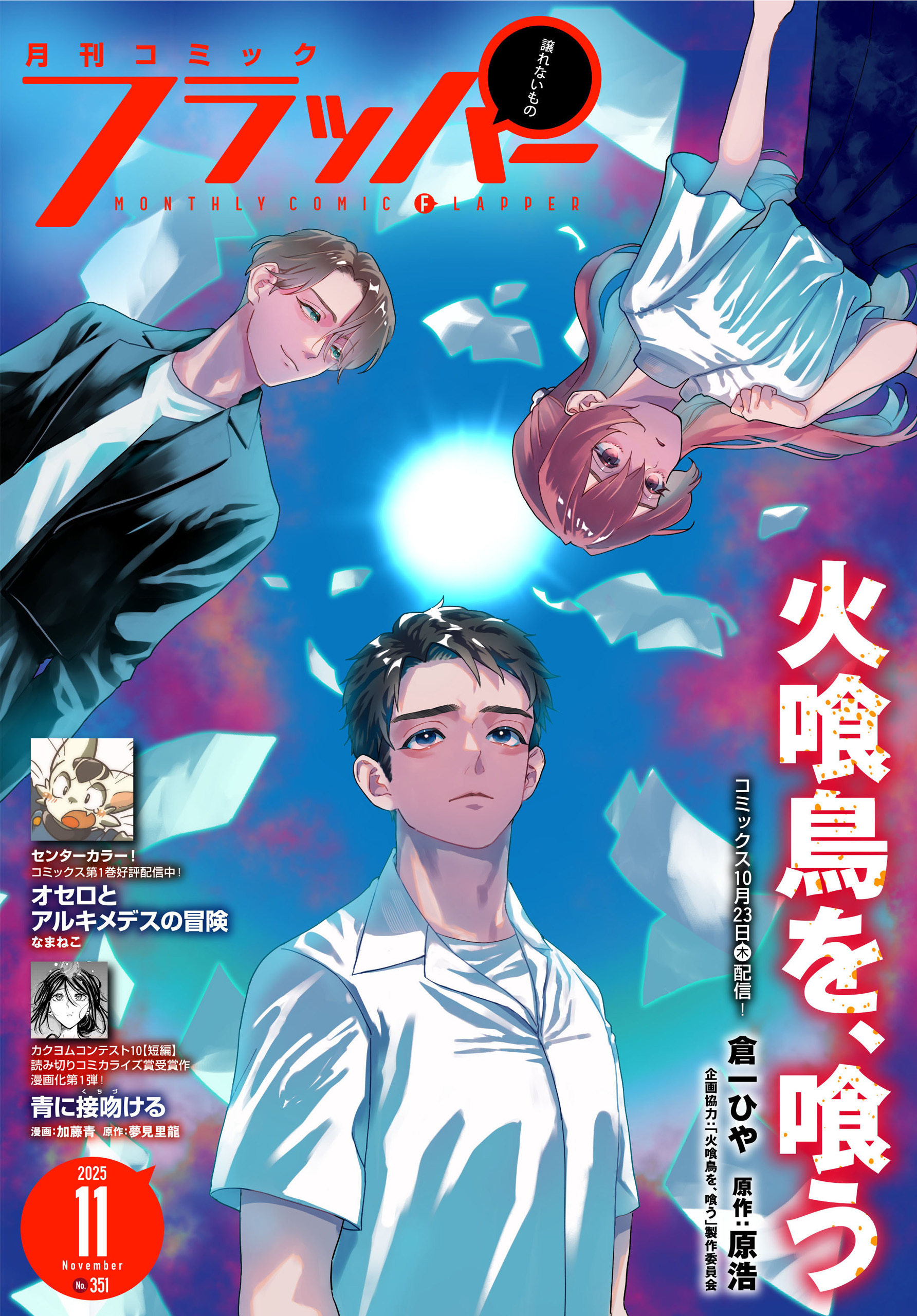 【電子版】月刊コミックフラッパー 2025年11月号