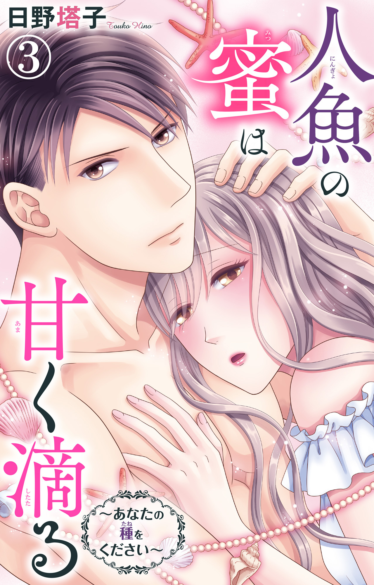 人魚の蜜は甘く滴る～あなたの種をください～ 3