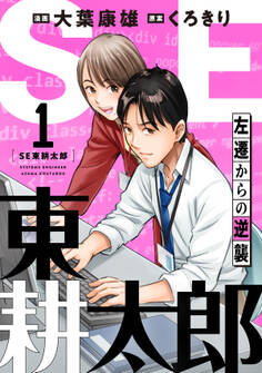 SE東耕太郎~左遷からの逆襲(1)