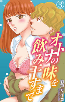 オトナの味を飲み干すまで