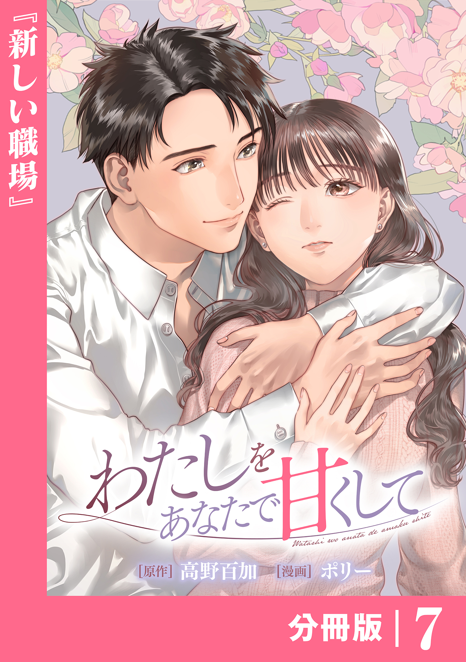 わたしをあなたで甘くして【分冊版】(ラワーレコミックス)7