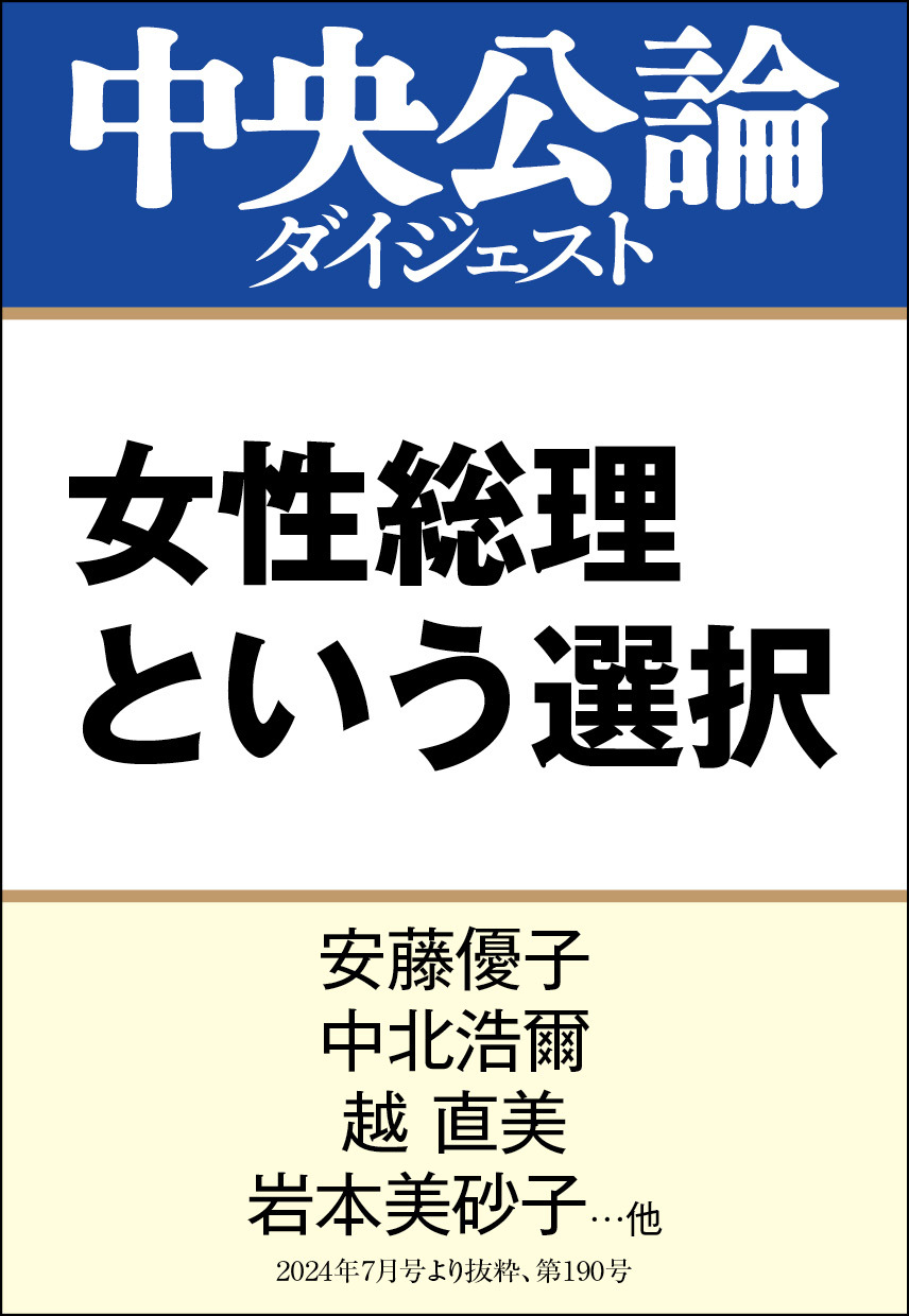 女性総理という選択