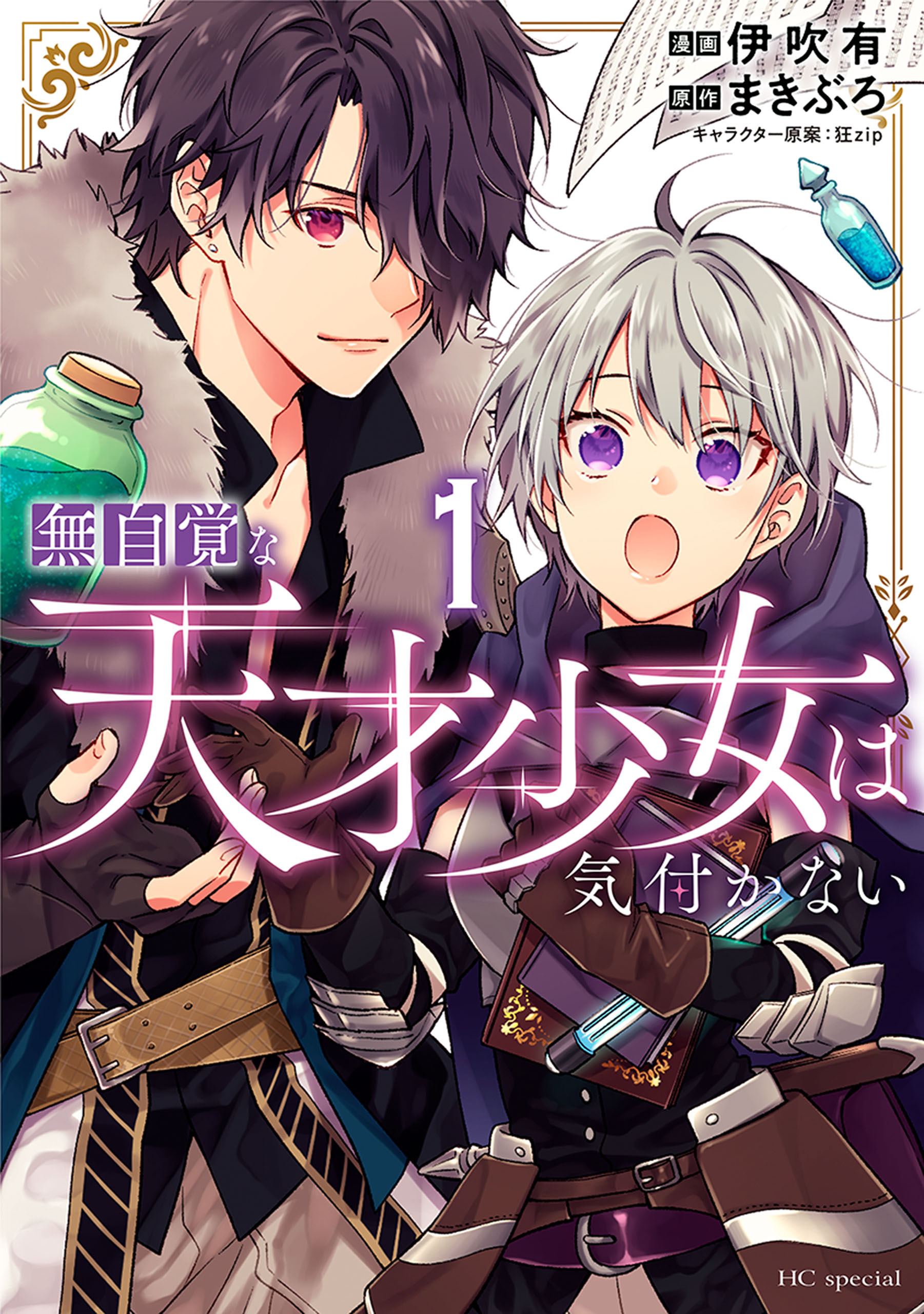 【期間限定　無料お試し版　閲覧期限2026年8月18日】無自覚な天才少女は気付かない（１）