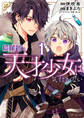 【期間限定 無料お試し版 閲覧期限2026年8月18日】無自覚な天才少女は気付かない(1)