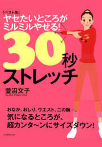 ［ベスト版］ヤセたいところがミルミルやせる！30秒ストレッチ