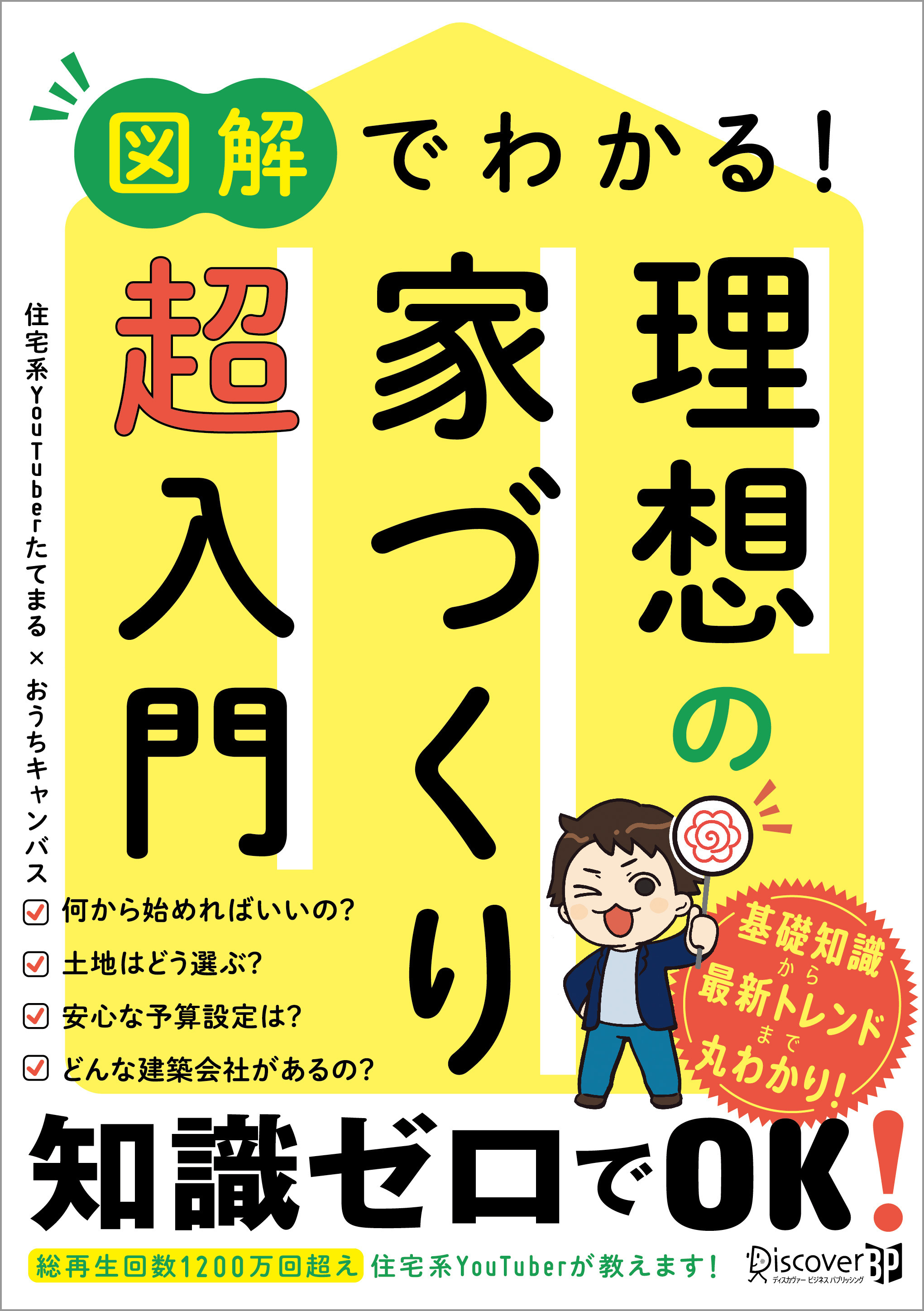 図解でわかる！ 理想の家づくり 超入門