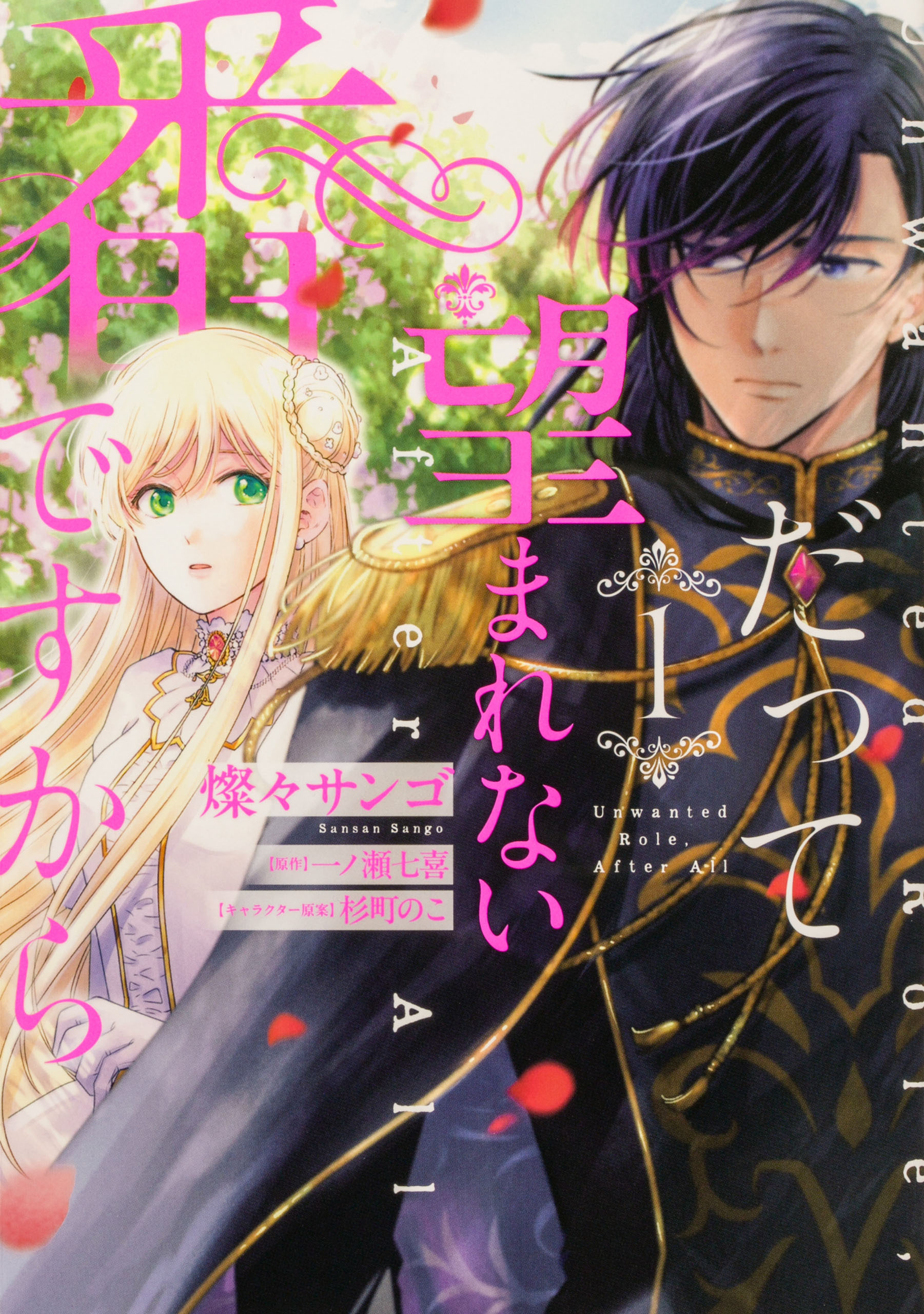 だって望まれない番ですから 【タテスク】　Chapter5