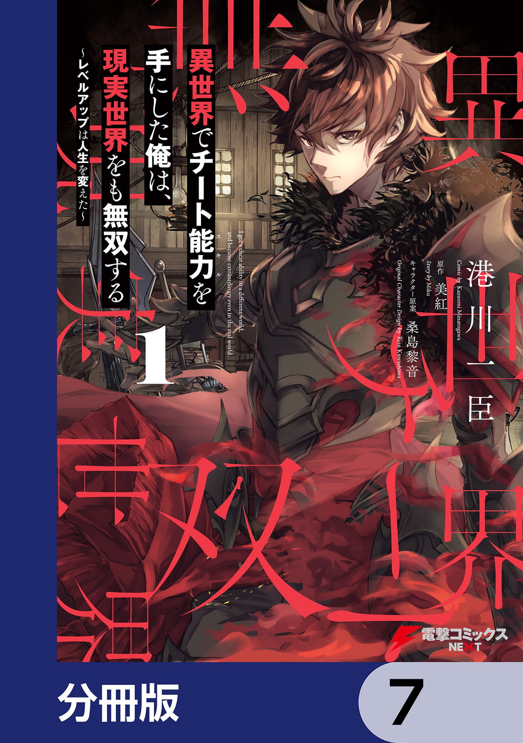 異世界でチート能力を手にした俺は、現実世界をも無双する【分冊版】　7