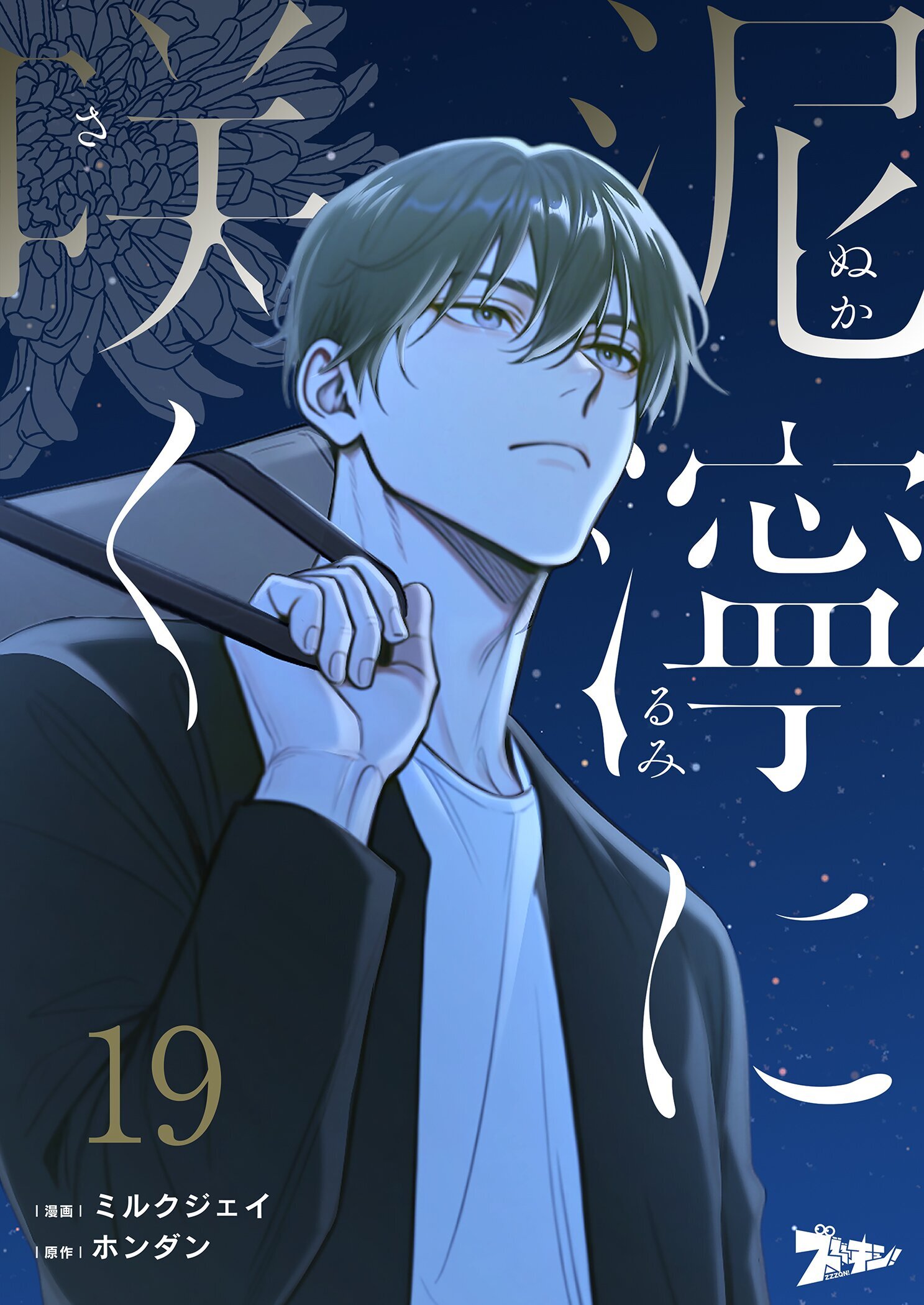 泥濘に咲く 19