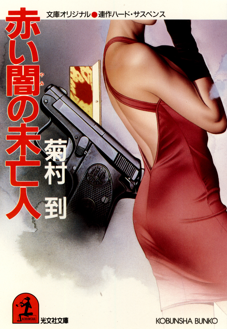 赤い闇の未亡人