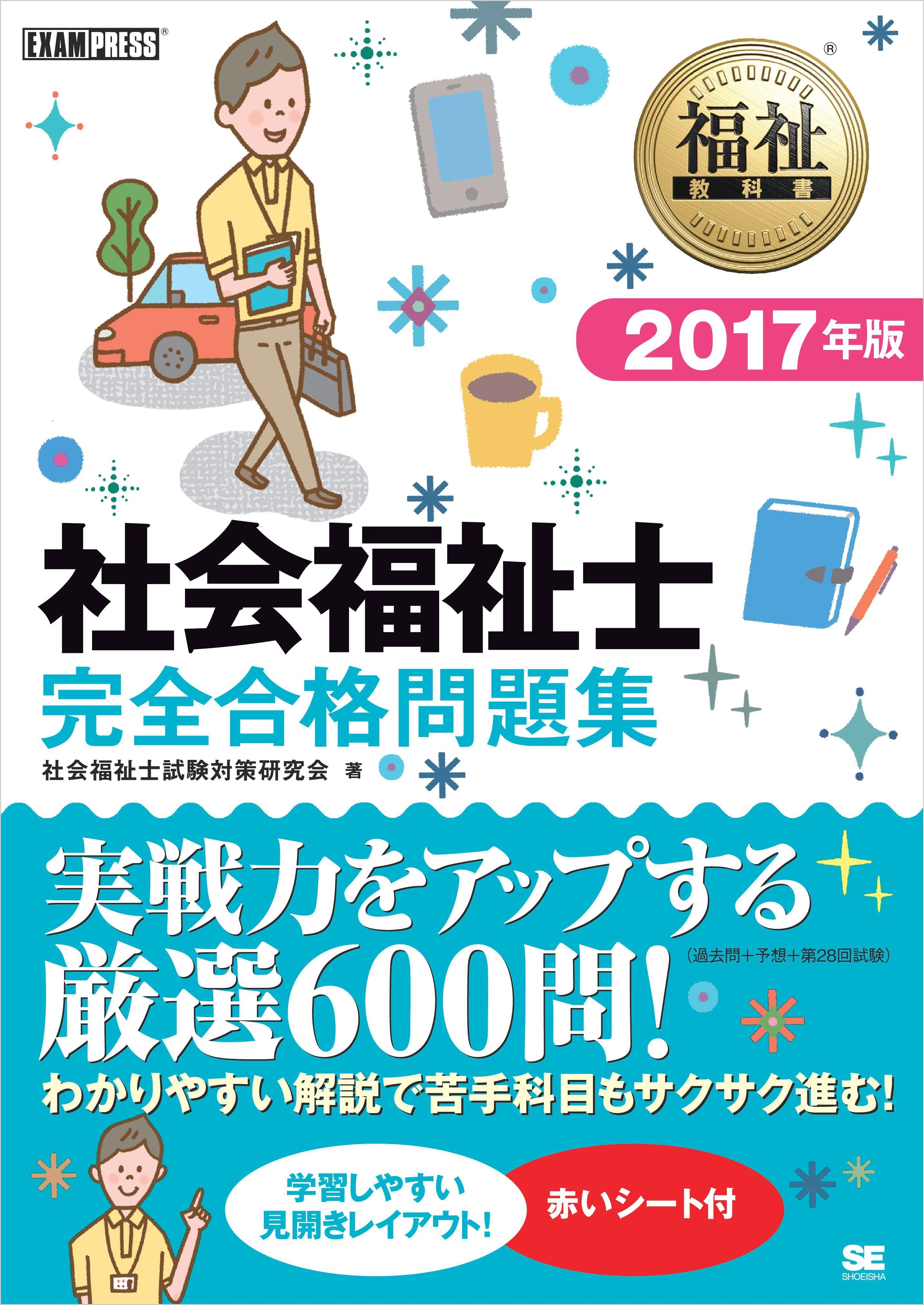 福祉教科書 社会福祉士 完全合格問題集 2017年版