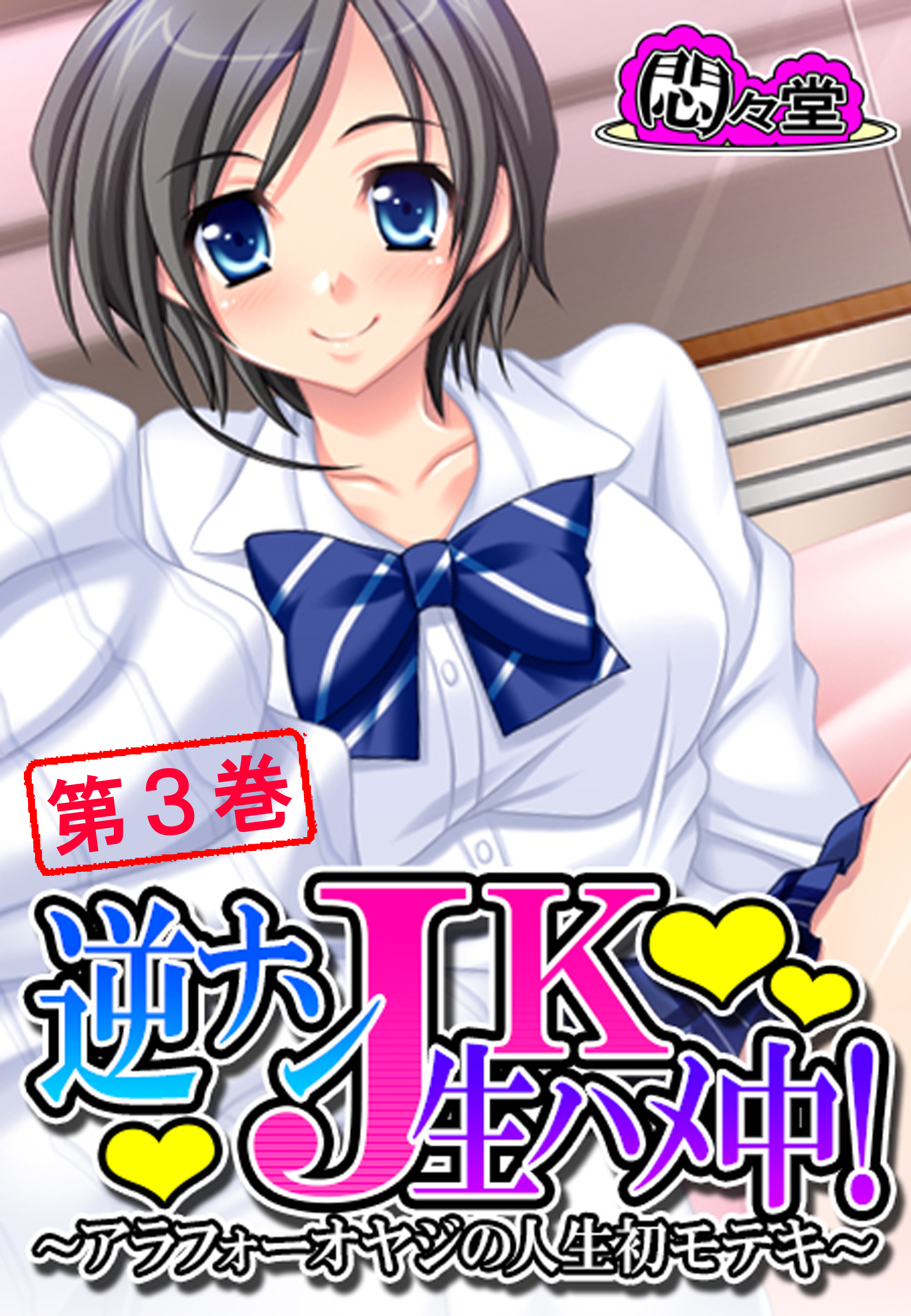 逆ナンＪＫ生ハメ中！ ～アラフォーオヤジの人生初モテキ～　第３巻