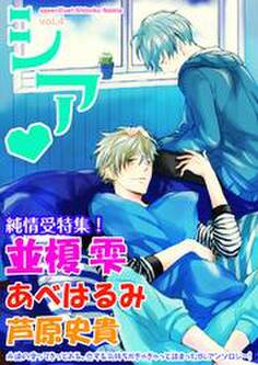 シア vol.4 純情受特集!