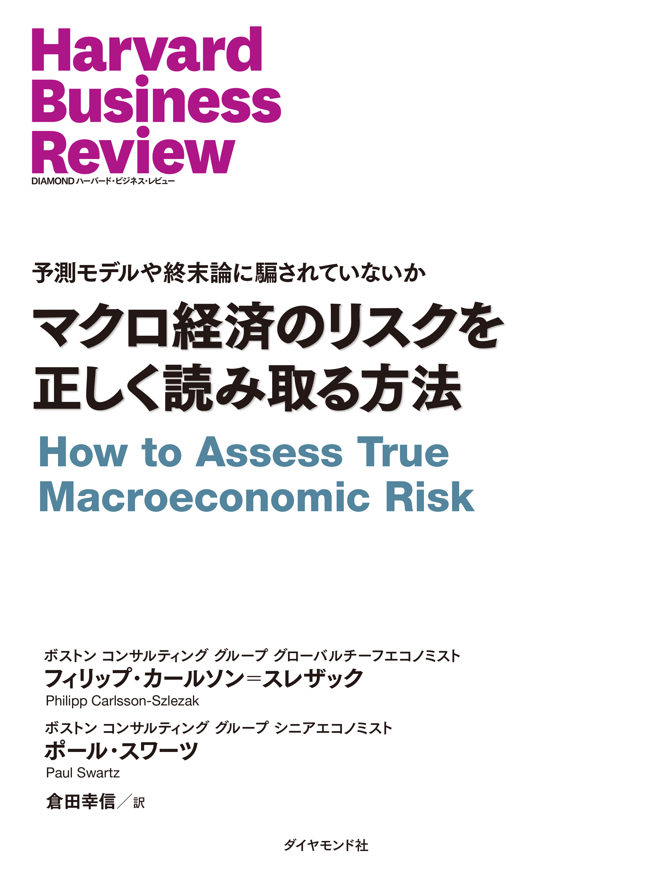 マクロ経済のリスクを正しく読み取る方法
