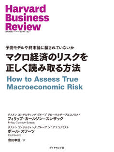 マクロ経済のリスクを正しく読み取る方法