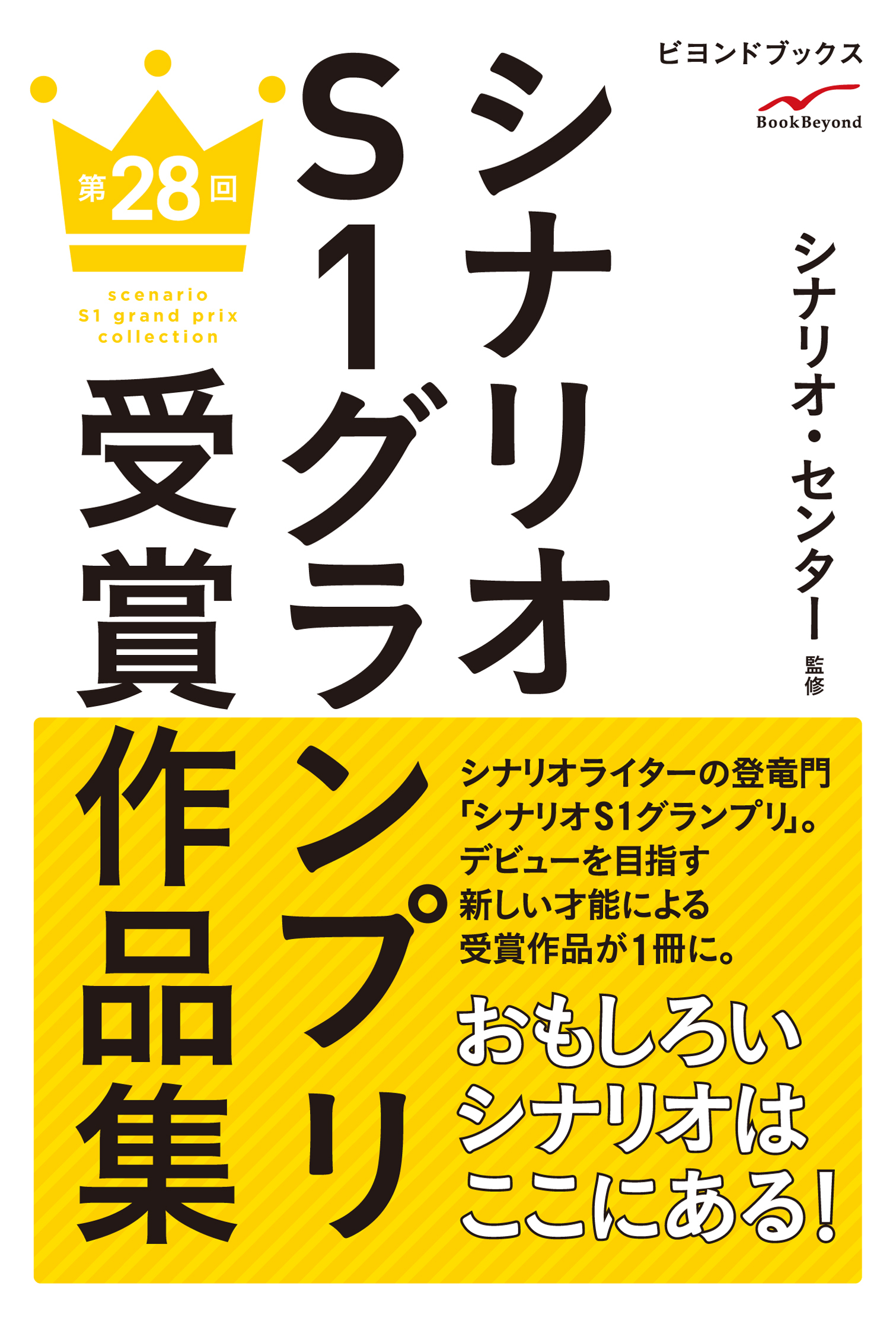 シナリオＳ１グランプリ　第28回　受賞作品集