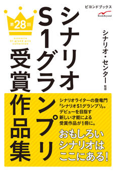 シナリオS1グランプリ 第28回 受賞作品集