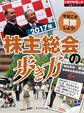 2017年 株主総会の歩き方