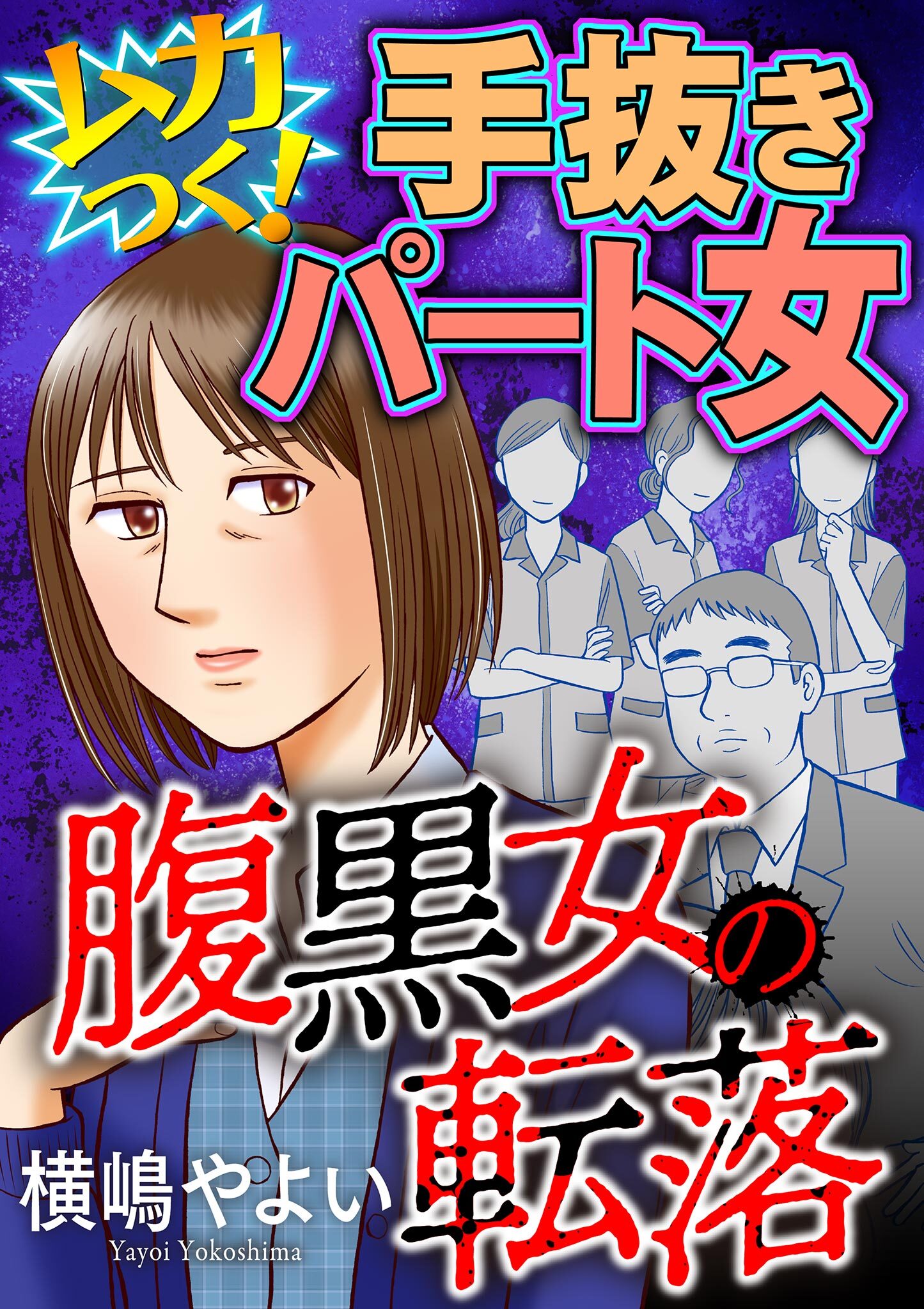 【期間限定　無料お試し版　閲覧期限2026年8月15日】腹黒女の転落【マイクロ】 #ムカつく！手抜きパート女