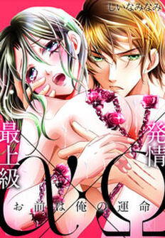 最上級α×発情Ω -お前は俺の運命-