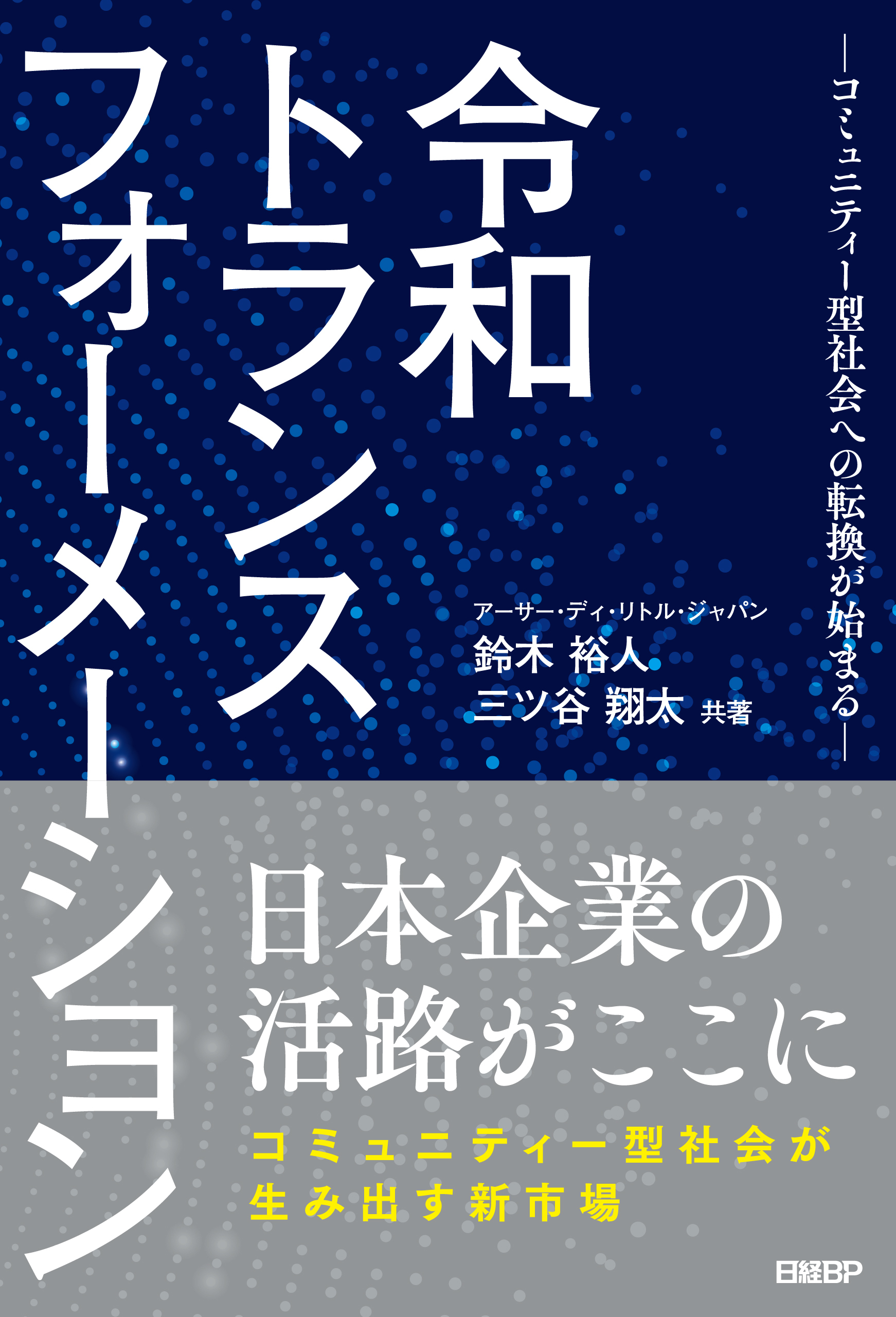 令和トランスフォーメーション　－コミュニティー型社会への転換が始まる－