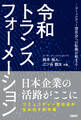 令和トランスフォーメーション -コミュニティー型社会への転換が始まる-