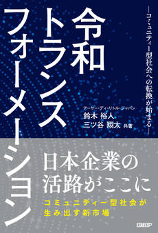 令和トランスフォーメーション -コミュニティー型社会への転換が始まる-
