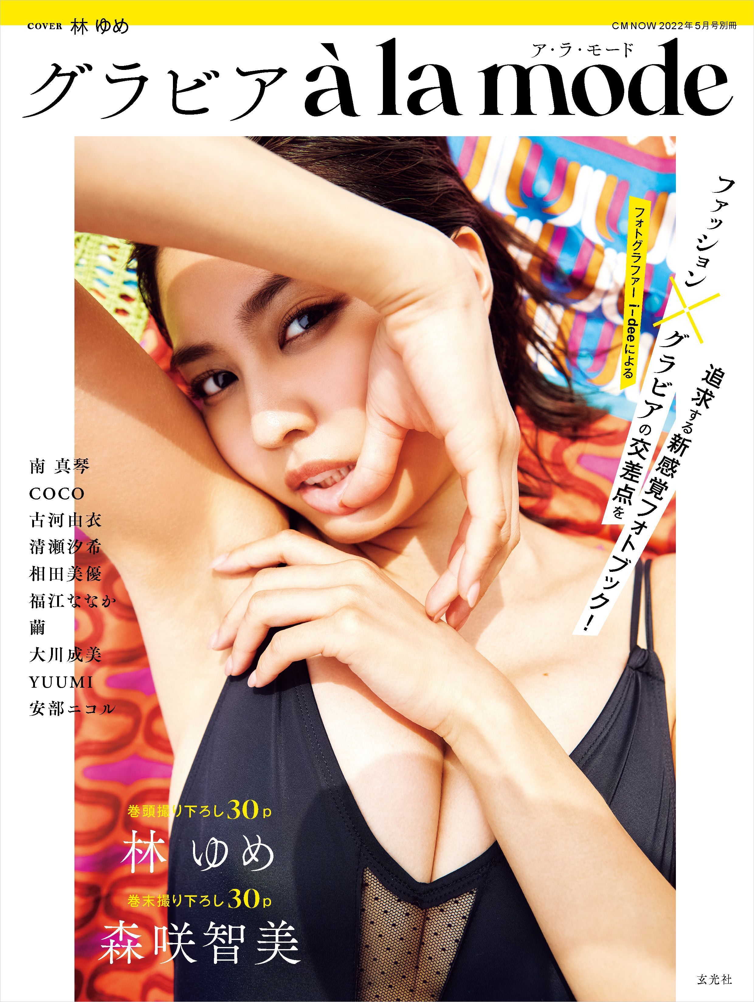 グラビア à la mode