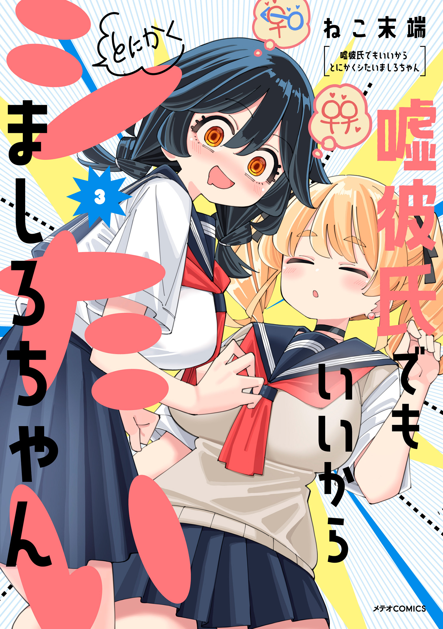 嘘彼氏でもいいからとにかくシたいましろちゃん