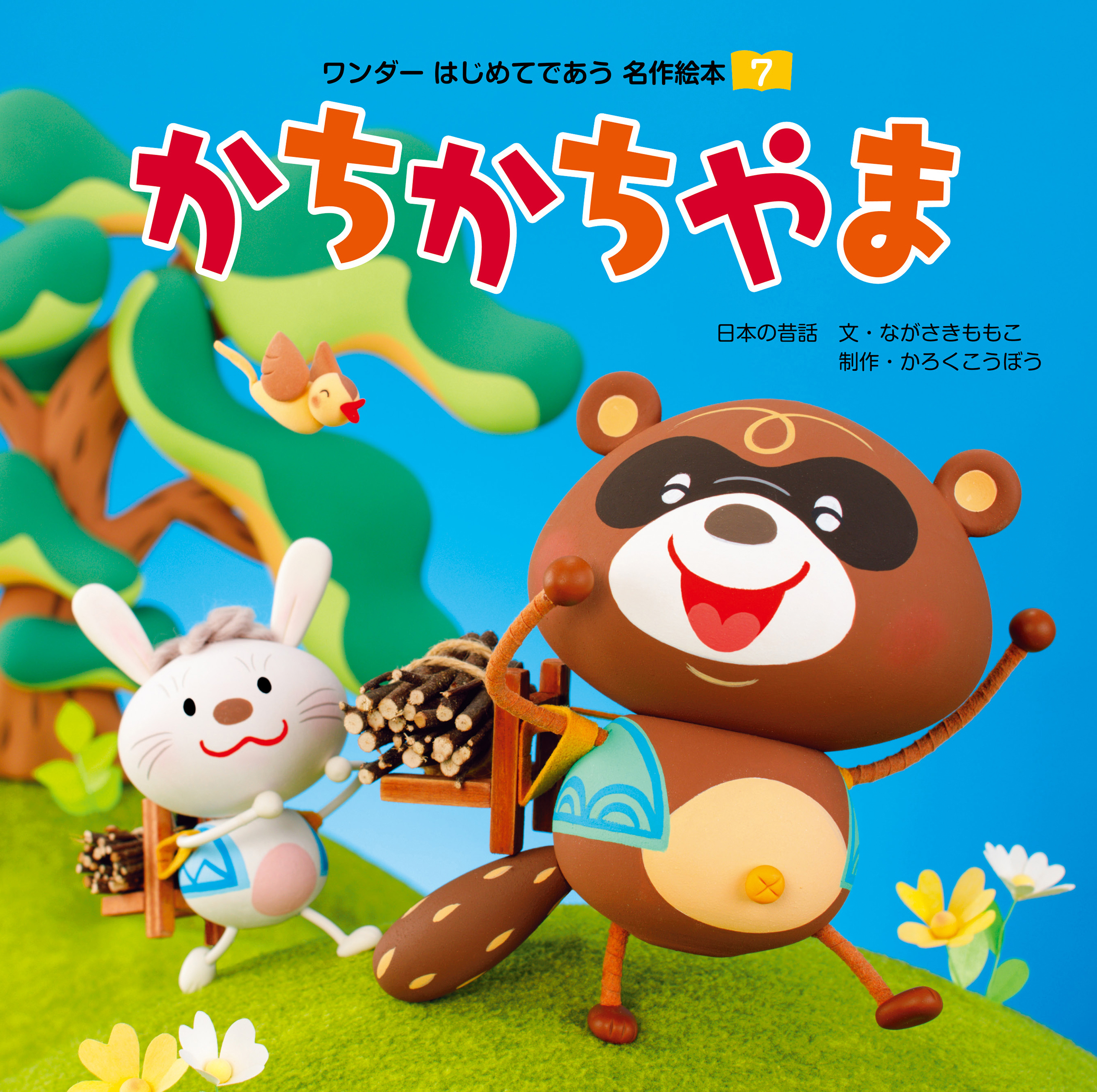 かちかちやま（2018年版）