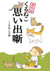 はぴはぴ くるねこ 無料 試し読みなら Amebaマンガ 旧 読書のお時間です