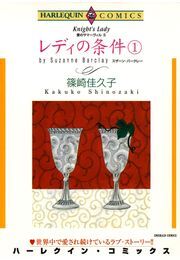 レディの条件 １巻