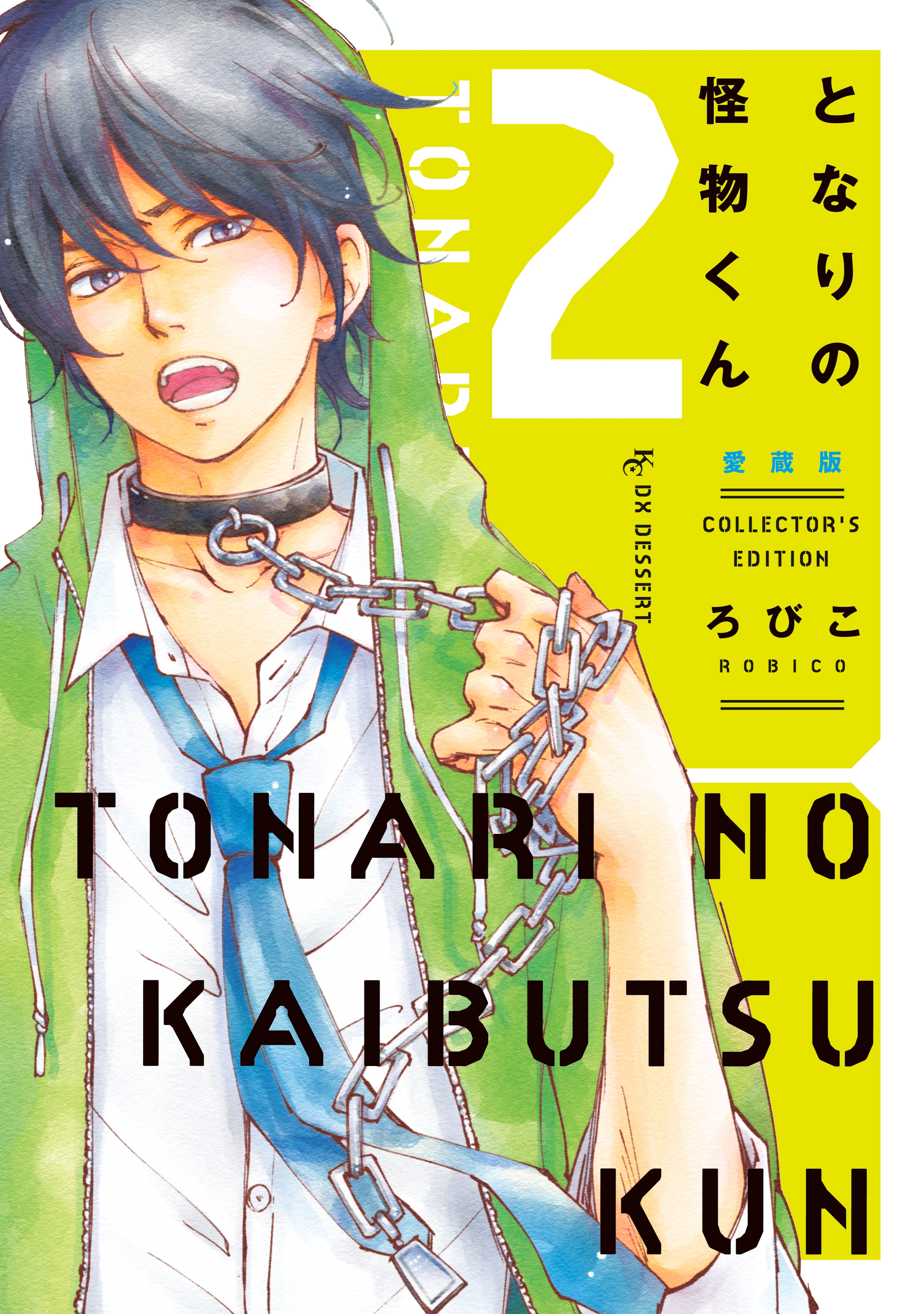 【期間限定　無料お試し版　閲覧期限2025年12月21日】となりの怪物くん愛蔵版（２）