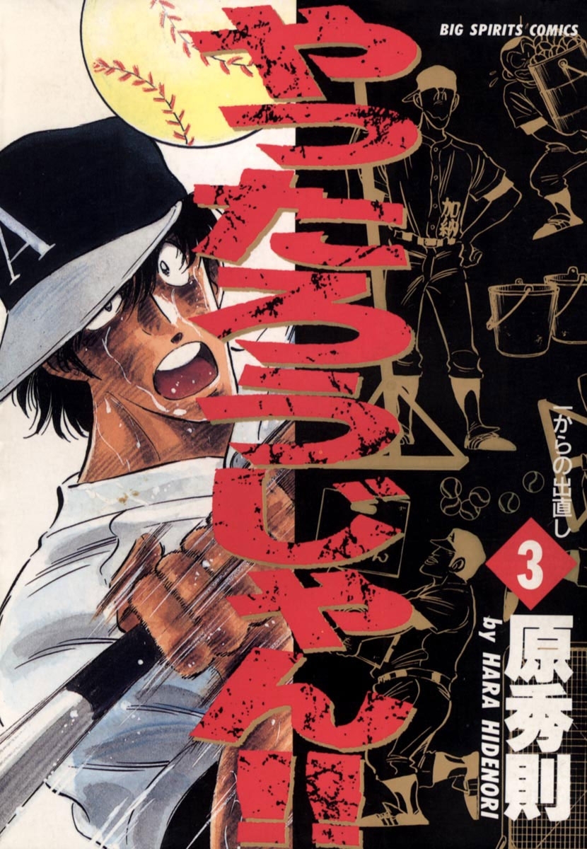 やったろうじゃん！！　3