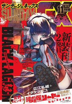 月刊サンデーGX 2019年11月号(2019年10月19日発売)