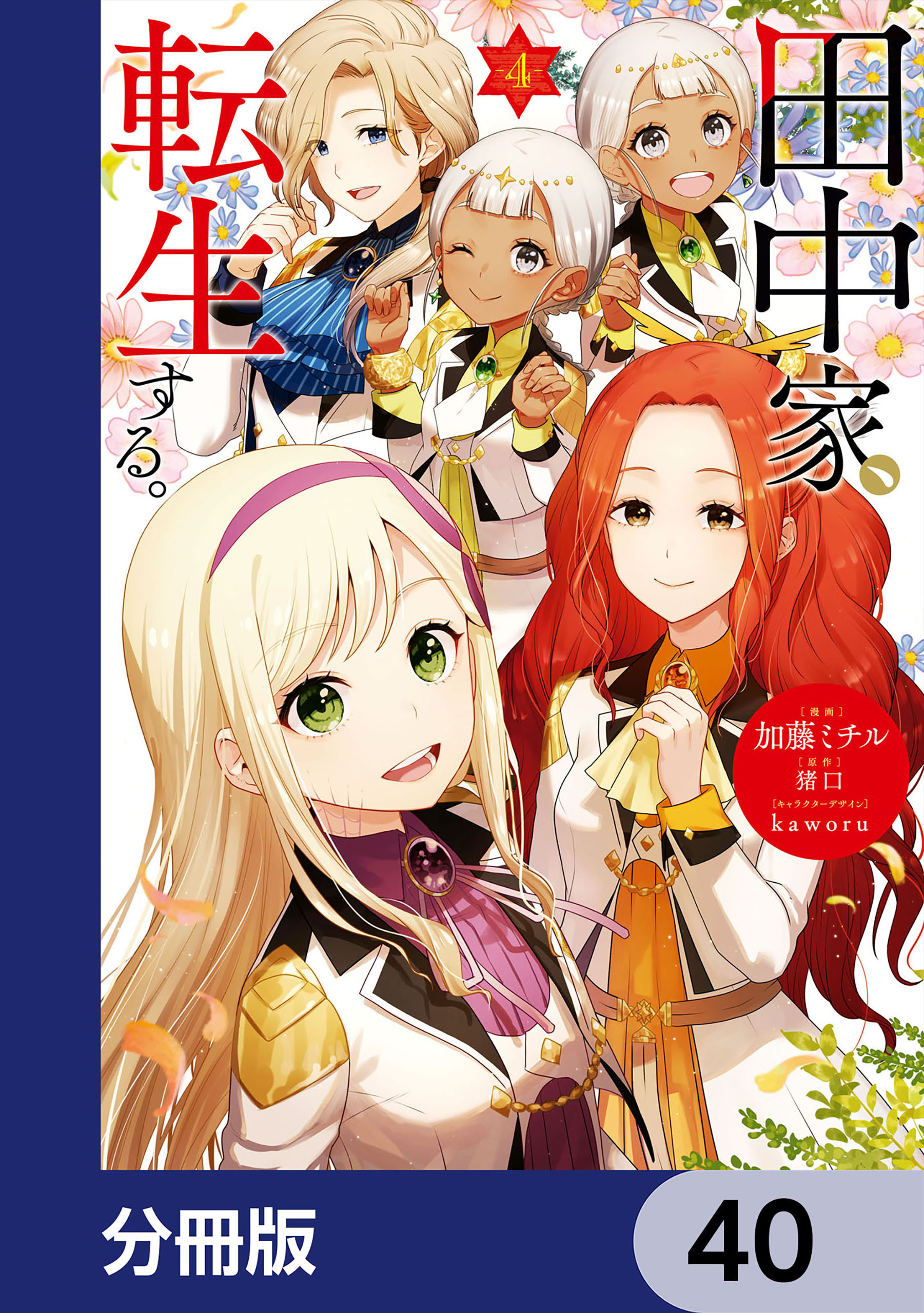 田中家、転生する。【分冊版】　40