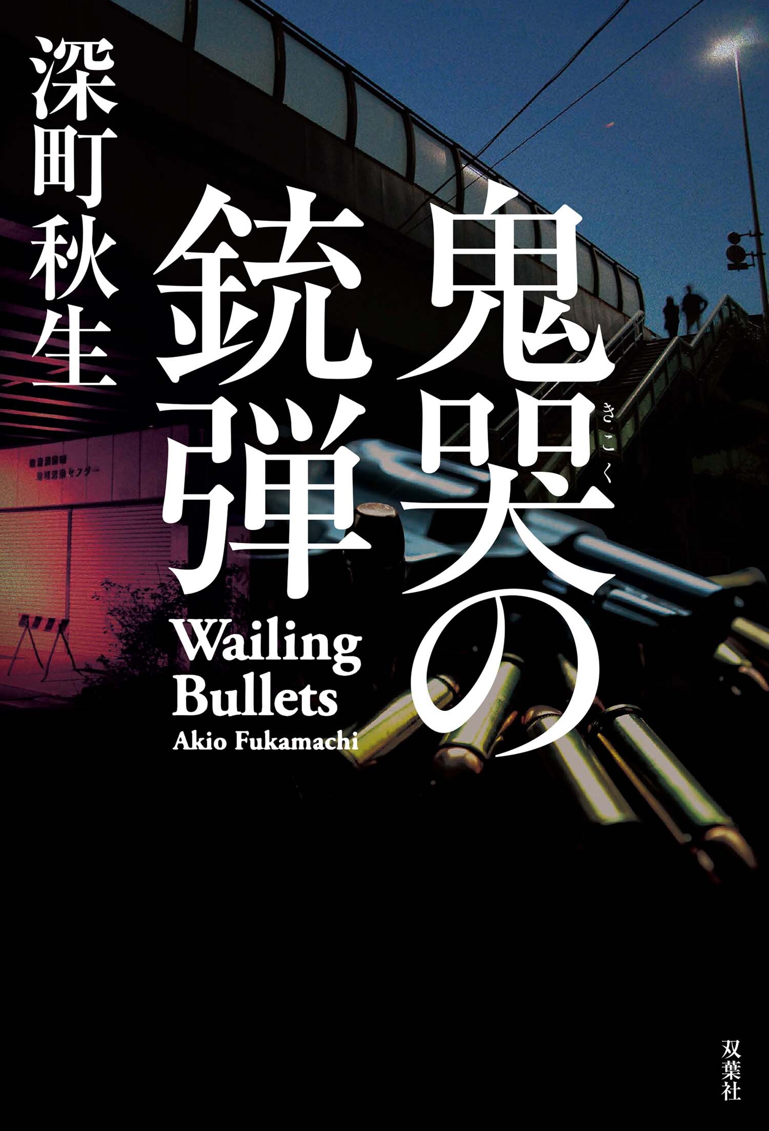 鬼哭の銃弾