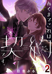 あくまでこれは契約です。　2巻