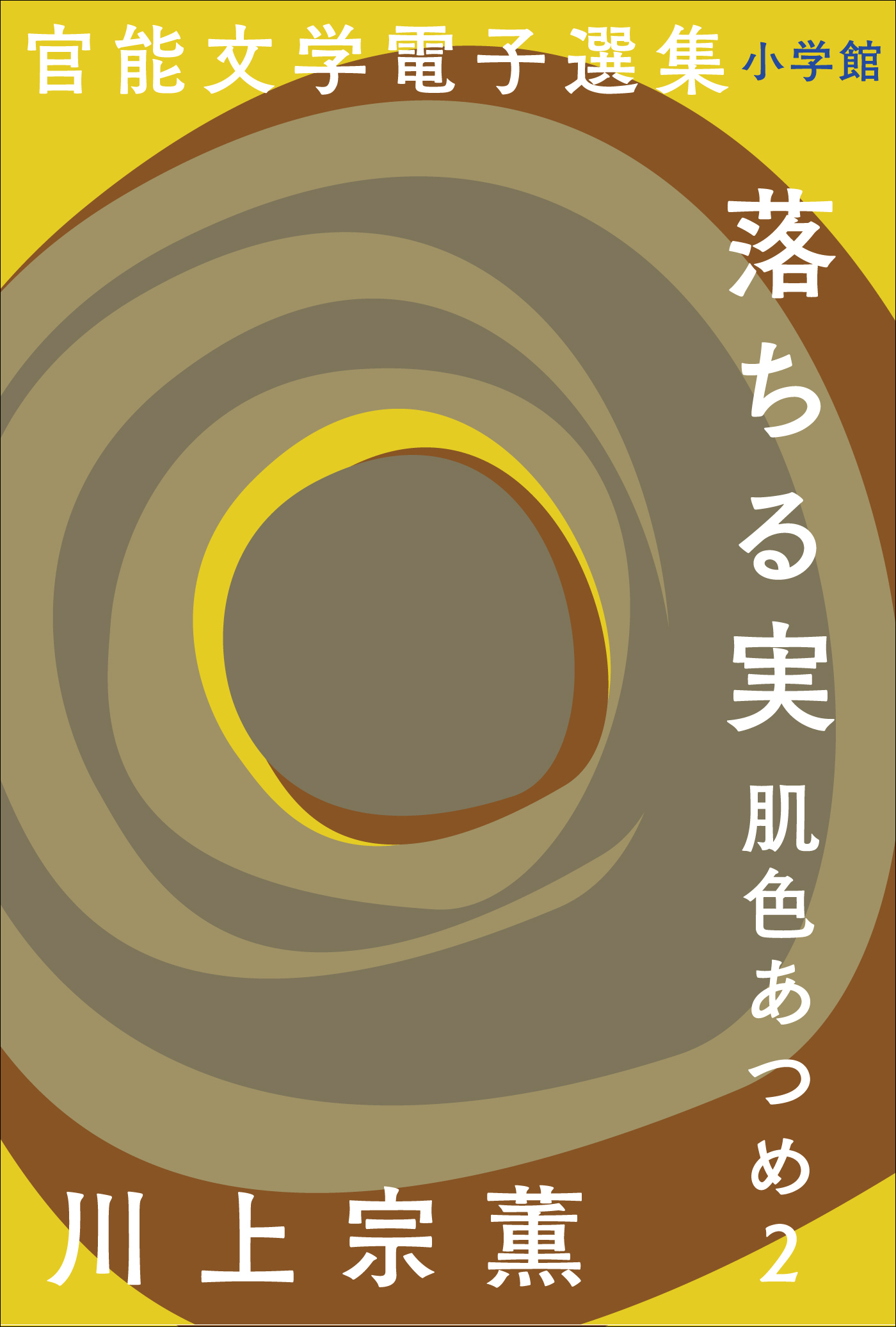 官能文学電子選集　川上宗薫『落ちる実　肌色あつめ2』